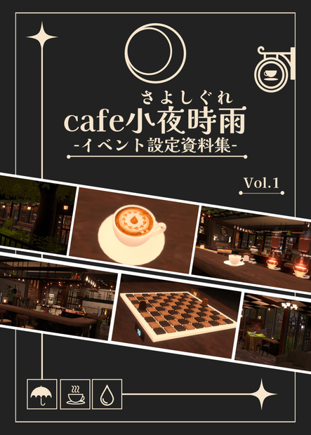 cafe小夜時雨イベント設定資料集Vol.1