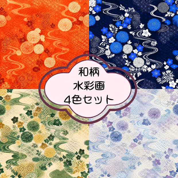 和柄 水彩 デジタルペーパー 4色セット｜和風背景・コラージュ・印刷素材