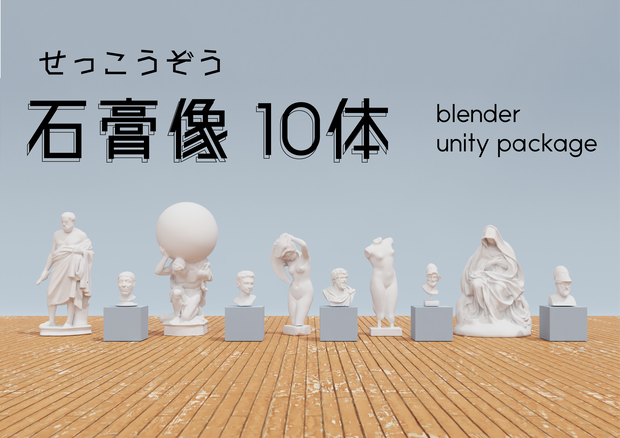 石膏像10体セット　Blender + unity package　