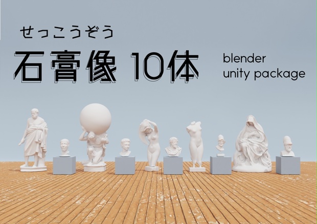 石膏像10体セット Blender + unity package 2月末まで100円セール 