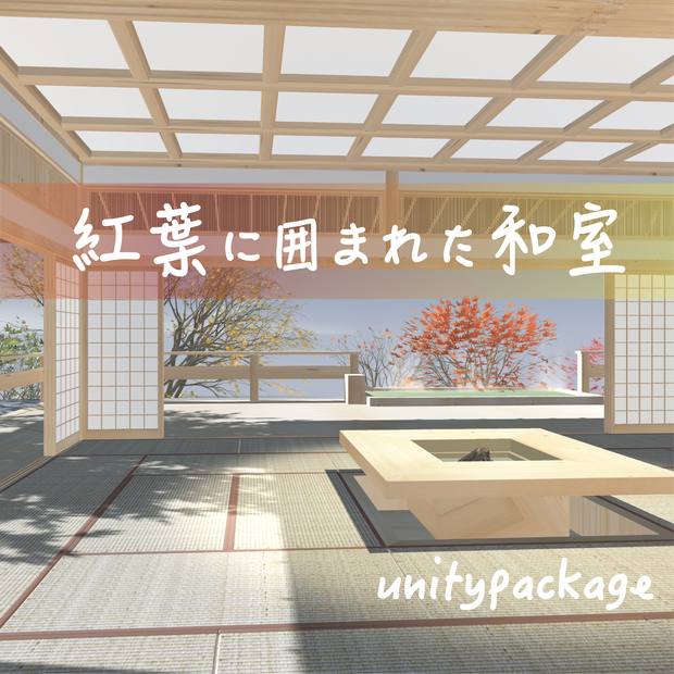 紅葉に囲まれた和室--温泉付き！-unitypackage