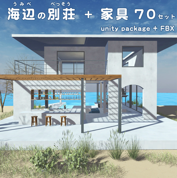 海辺の別荘 + 家具70セット！unitypackage+FBX 