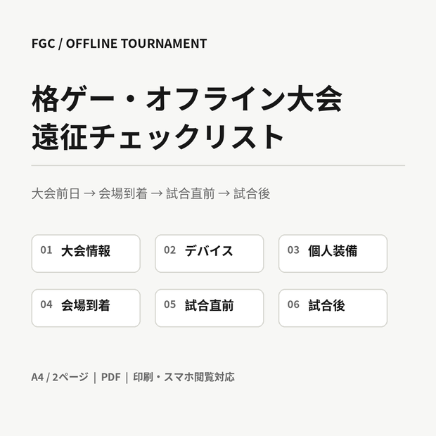格ゲー・オフライン大会 遠征チェックリスト｜持ち物・受付・試合前後を2ページで確認