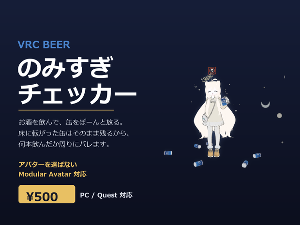 のみすぎチェッカー ✦ VRC BEER【VRChat / Modular Avatar / Quest対応】