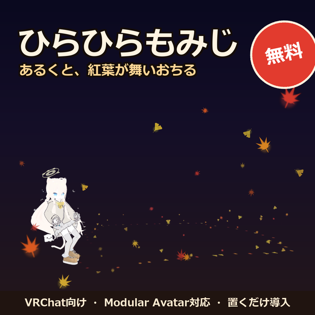 【無料】ひらひらもみじ 🍁【VRChat / Modular Avatar対応】