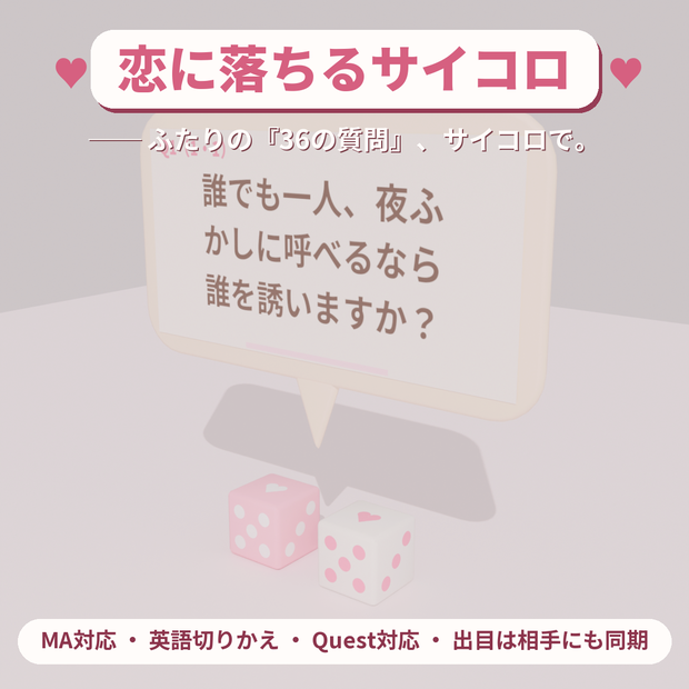 【9/3 20時まで無料】恋に落ちるサイコロ ✦ ふたりの36の質問【VRChat / Modular Avatar / Quest対応】
