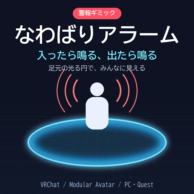 なわばりアラーム ✦ 入ったら鳴る、出たら鳴る【VRChat / Modular Avatar / PC・Quest】