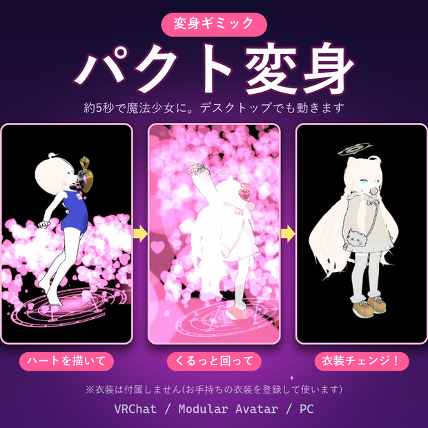 パクト変身 ✦ ハートを描いて、くるっと衣装チェンジ【VRChat / Modular Avatar / PC】