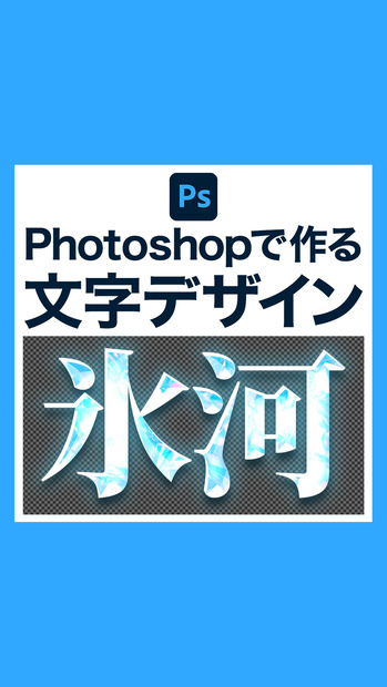 【24時間限定！PSD無料プレゼント】氷河