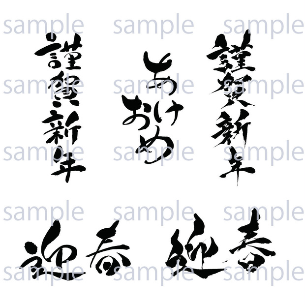 お正月筆文字セット