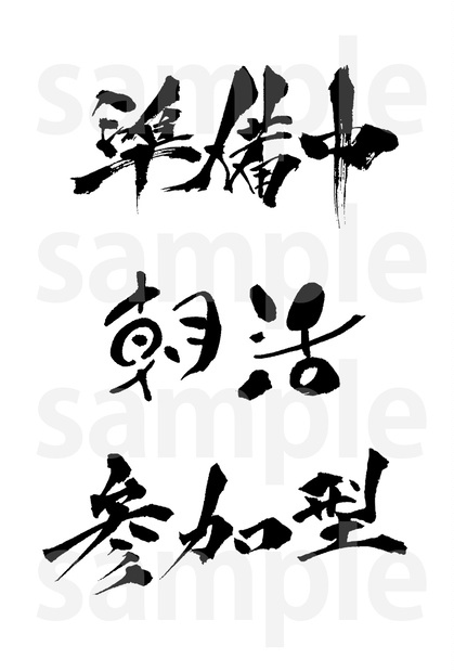 【筆文字】配信・動画などに使える筆文字セット！