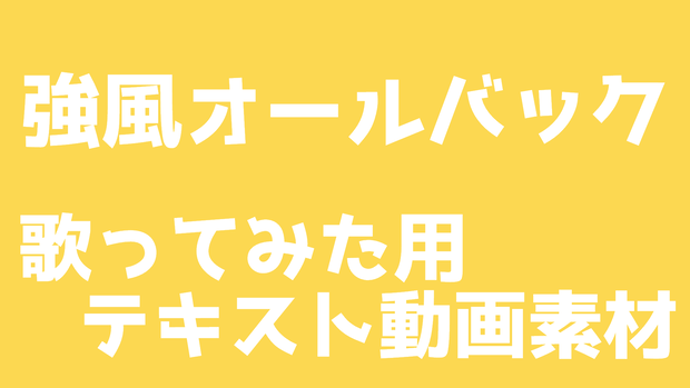 強風オールバック歌ってみた動画素材