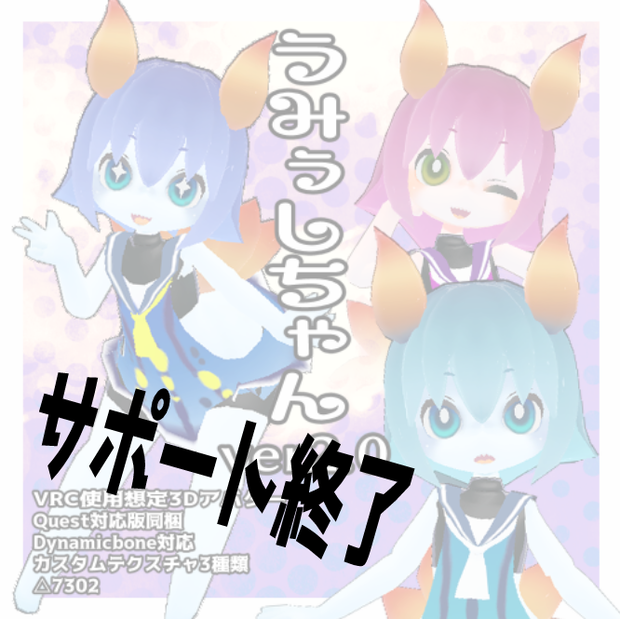 ※サポート終了※VRChat対応オリジナル3Dモデル　うみぅしちゃん