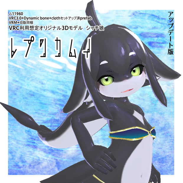 ※サポート終了※VRChat対応シャチ型オリジナル3Dモデル　レプンカムイ