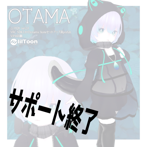 ※サポート終了※OTAMA-v2 VRChat対応オリジナル3Dモデル　