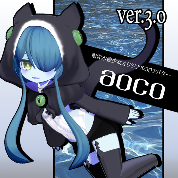 南洋水棲少女aoco【VRC対応オリジナル3Dアバター】