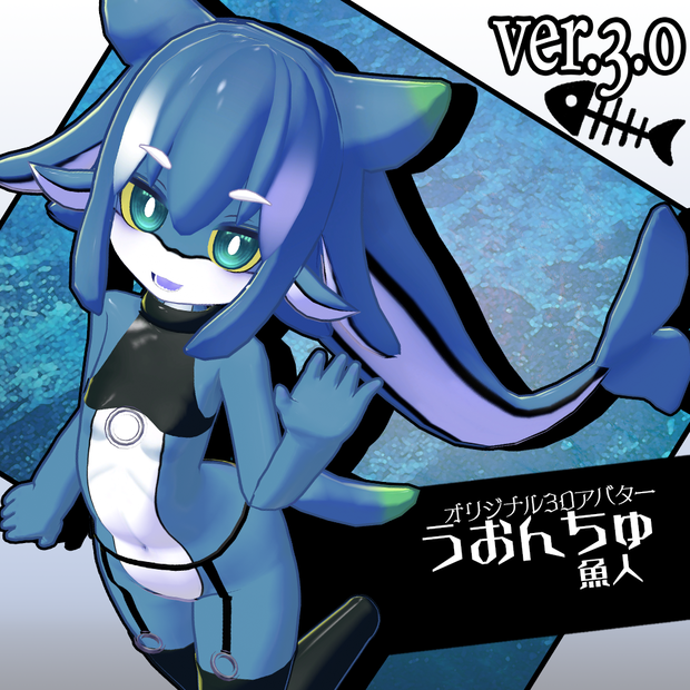 魚人-うおんちゅ【VRC対応オリジナル3Dアバター】