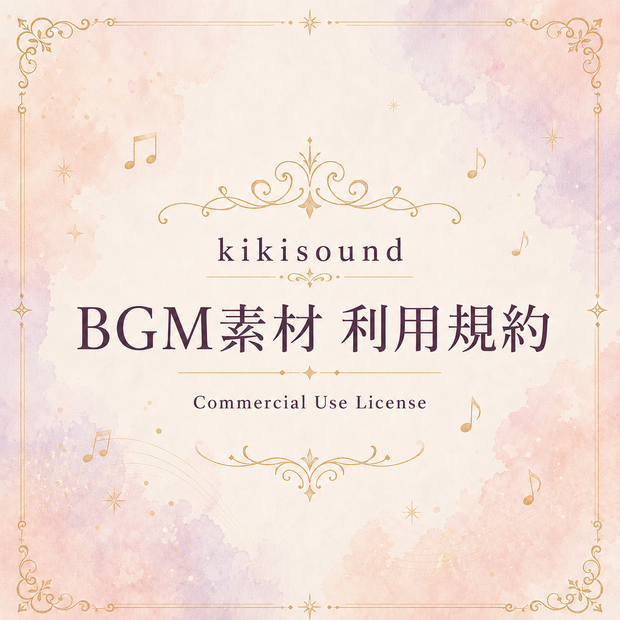 【共通】kikisound BGM素材 利用規約