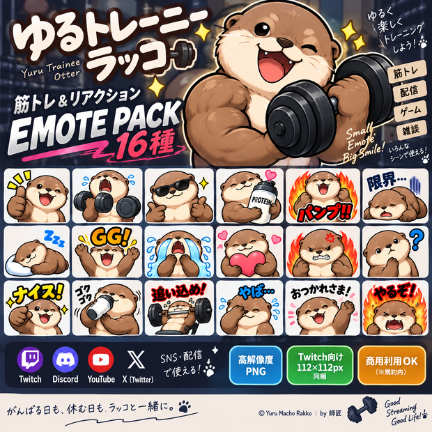 ゆるトレーニーラッコ｜筋トレ＆リアクション Emote Pack 16種