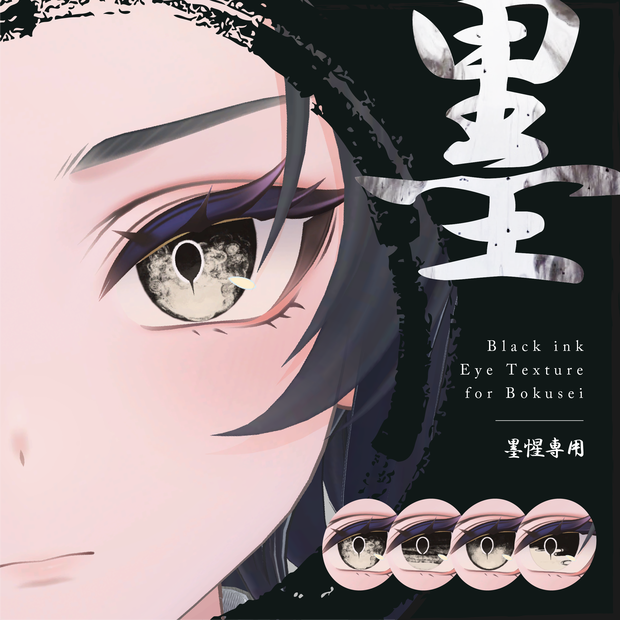 【墨惺】墨瞳 -Black Ink Eye Texture-