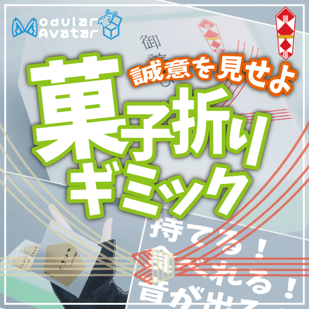 菓子折りギミック