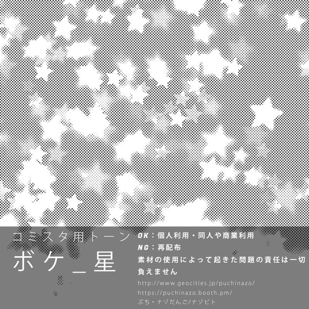 【無料配布】コミスタ用トーン『ボケ_星』