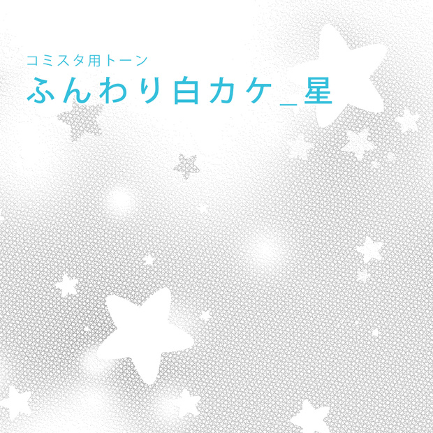 【無料配布】コミスタ用トーン『ふんわり白カケ_星』