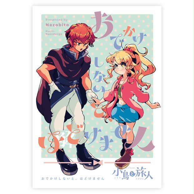 おでかけしないと、ほどけません - Puchinazo BOOTH - BOOTH