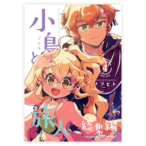 小鳥と旅人 総集編4 - Puchinazo BOOTH - BOOTH