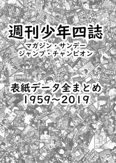 週刊少年四誌 マガジン・サンデー・ジャンプ・チャンピオン 1959～2019 