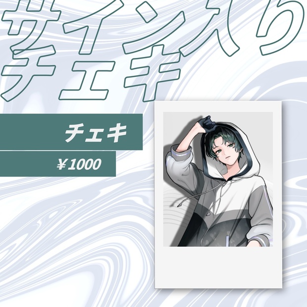 サイン入りチェキ 〖潮成実キービジュアルグッズ2024〗 - NU Official