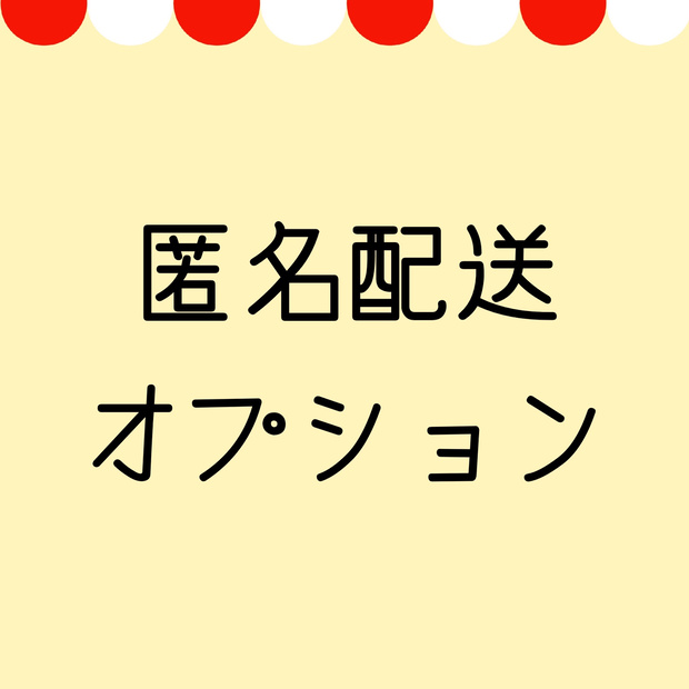 安心BOOTHパックオプション