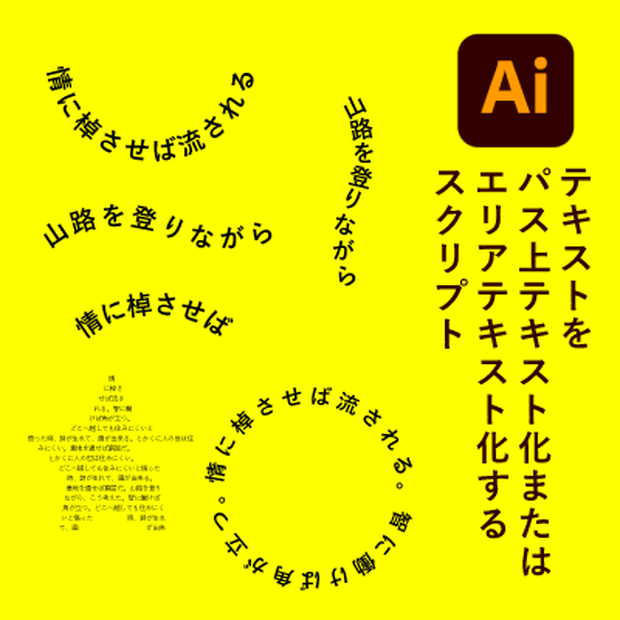 【illustrator】テキストをパス上テキスト化orエリアテキスト化するスクリプト（Su146)） 