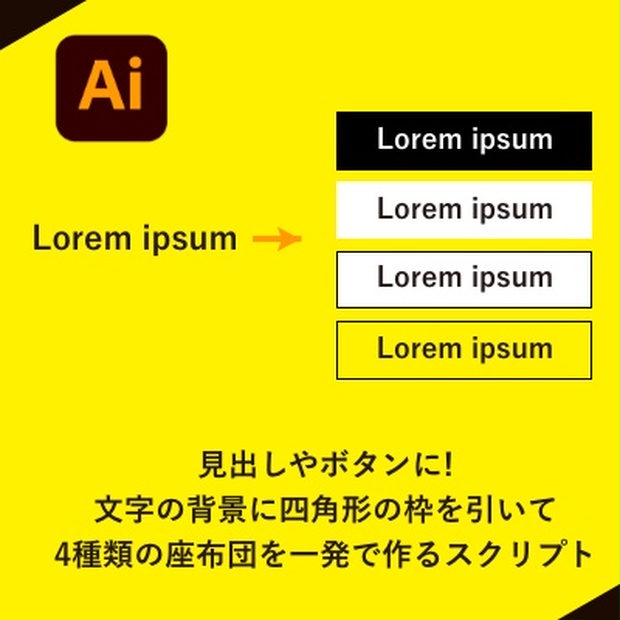 Illustrator 文字の背景に四角形の枠を引いて4種類の座布団を一発で作るスクリプト Ai73 0 5秒を積み上げろ Booth