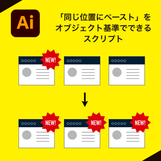 【illustrator jsx】 オブジェクト基準で同じ位置にペーストするスクリプト