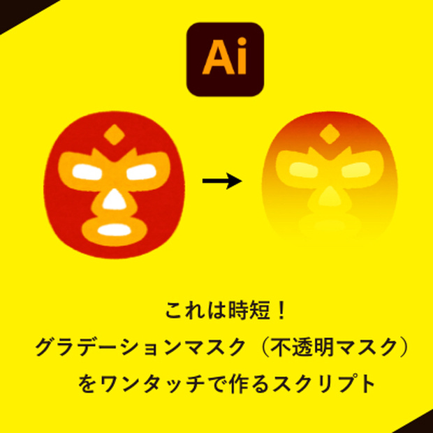  【Illustrator jsx】これは時短！グラデーションマスク（不透明マスク）をワンタッチで作るスクリプト