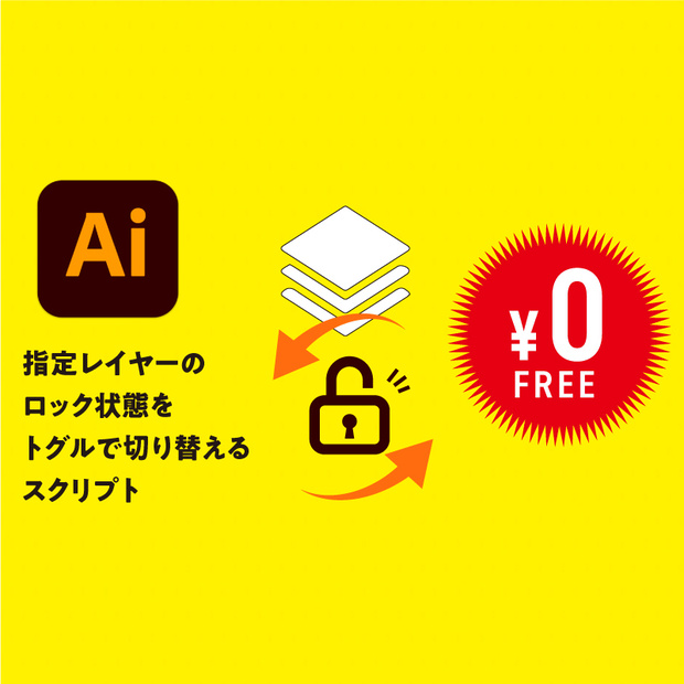 【Illustrator】指定レイヤーのロック状態をトグルで切り替えるスクリプト