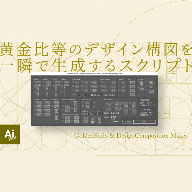 黄金比テンプレートいらず！Illustratorで黄金比等のデザイン構図を一瞬で自動生成するスクリプトスクリプト「GoldenRatio & DesignComposition Maker」