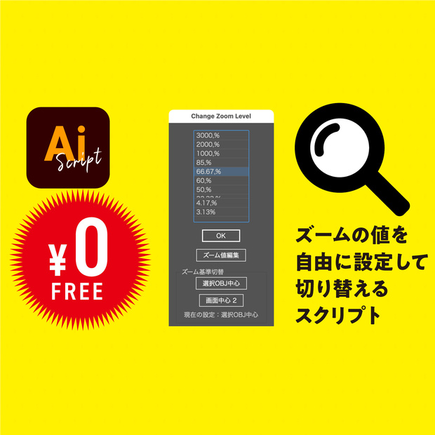 【Illustrator jsx】ズームの値を自由に設定して切り替えるスクリプト「Change Zoom Level.jsx」