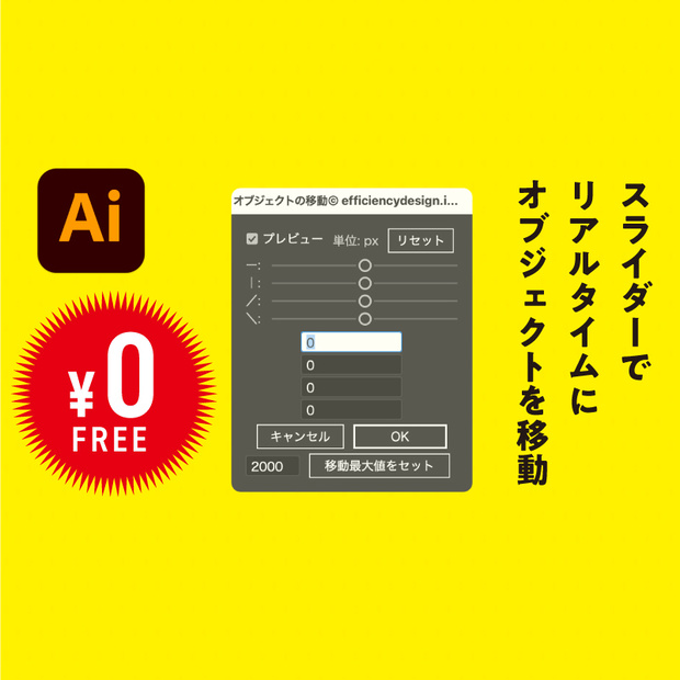 【Illustrator】スライダーでリアルタイムにオブジェクトを移動するスクリプト「SliderShifter」