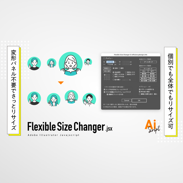 【Illustrator】個別でも全体でもサッとリサイズするスクリプト「Flexible Size Changer.jsx」