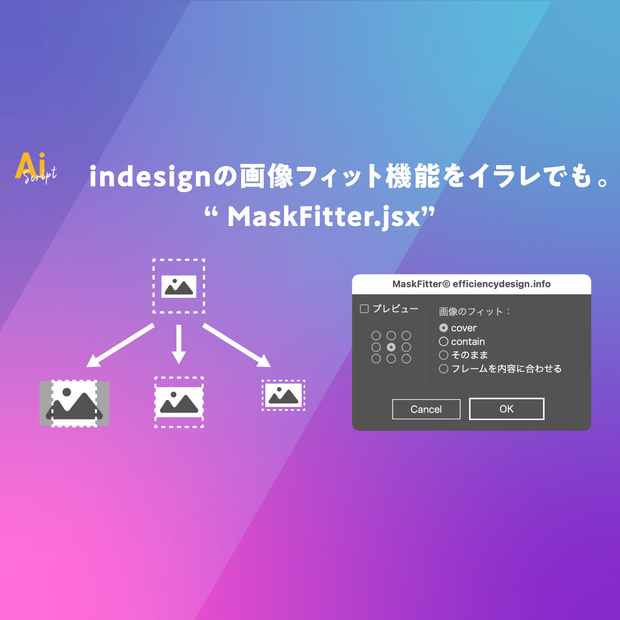 Illustratorでindesignの画像フィット機能を実現するスクリプト「MaskFitter.jsx」