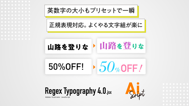 【Illustrator】正規表現対応。プリセット機能も追加。英数字の大小メリハリも一瞬で。よくやる文字組を一瞬で処理するスクリプト「RegexTypography4.0」