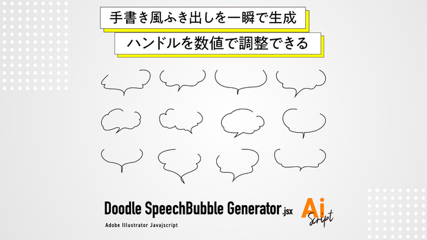 【Illustrator】手書き風の吹き出しを一瞬で生成し、ハンドルの微調整もできるスクリプト「Doodle SpeechBubble Generator」
