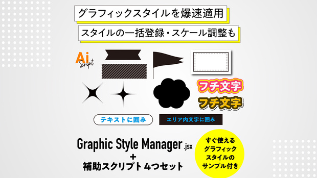 【Illustrator】グラフィックスタイルを爆速適用。管理もラクな4つのスクリプトセット「GraphicStyleManager.jsx」他