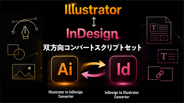 InDesignとIllustratorのデータを双方向にでコンバート（読込み・変換）できるスクリプトセット「Illustrator to InDesign Converter」「InDesign to Illustrator Converter」
