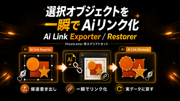 選択オブジェクトを一瞬でAiリンク化。さらにそれを実データに戻せる。Illustratorのパーツ運用を爆速にするスクリプトセット「AI Link Exporter」「AI Link Restorer」