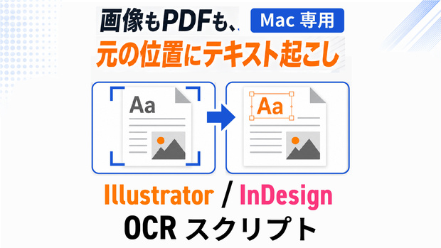 【Mac専用】画像もPDFも、元の位置にテキストを起こしてそのまま編集。Illustrator・InDesign用のOCRスクリプト「Ai_artbordOCR」「ID_pageOCR」