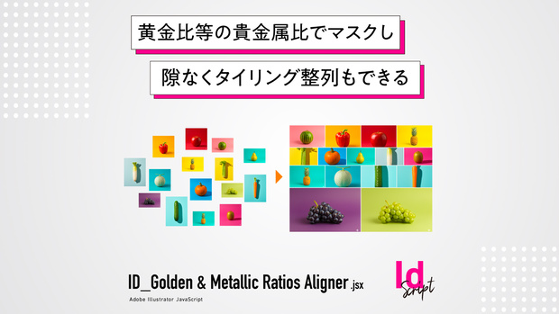 【InDesign】黄金比等の貴金属比でマスクしタイリング整列もできるスクリプト「ID_Golden & Metallic Ratios Aligner」