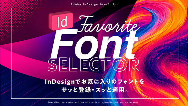 【InDesign】 お気に入りのフォントをサッとカテゴライズ登録・スッと適用。フォント変更スクリプト「ID Favorite FontSelector.jsx」